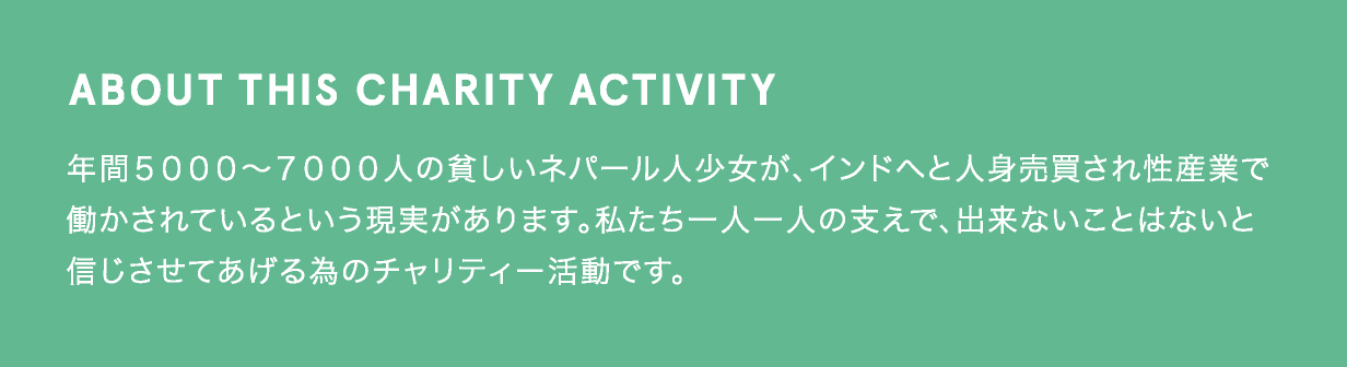 産まれてきたことを誇りに思える日が必ずくる
希望を捨てた子供たちに一人でも多く光を見せたい
私たちは同じ人間だと今叫ぶ時