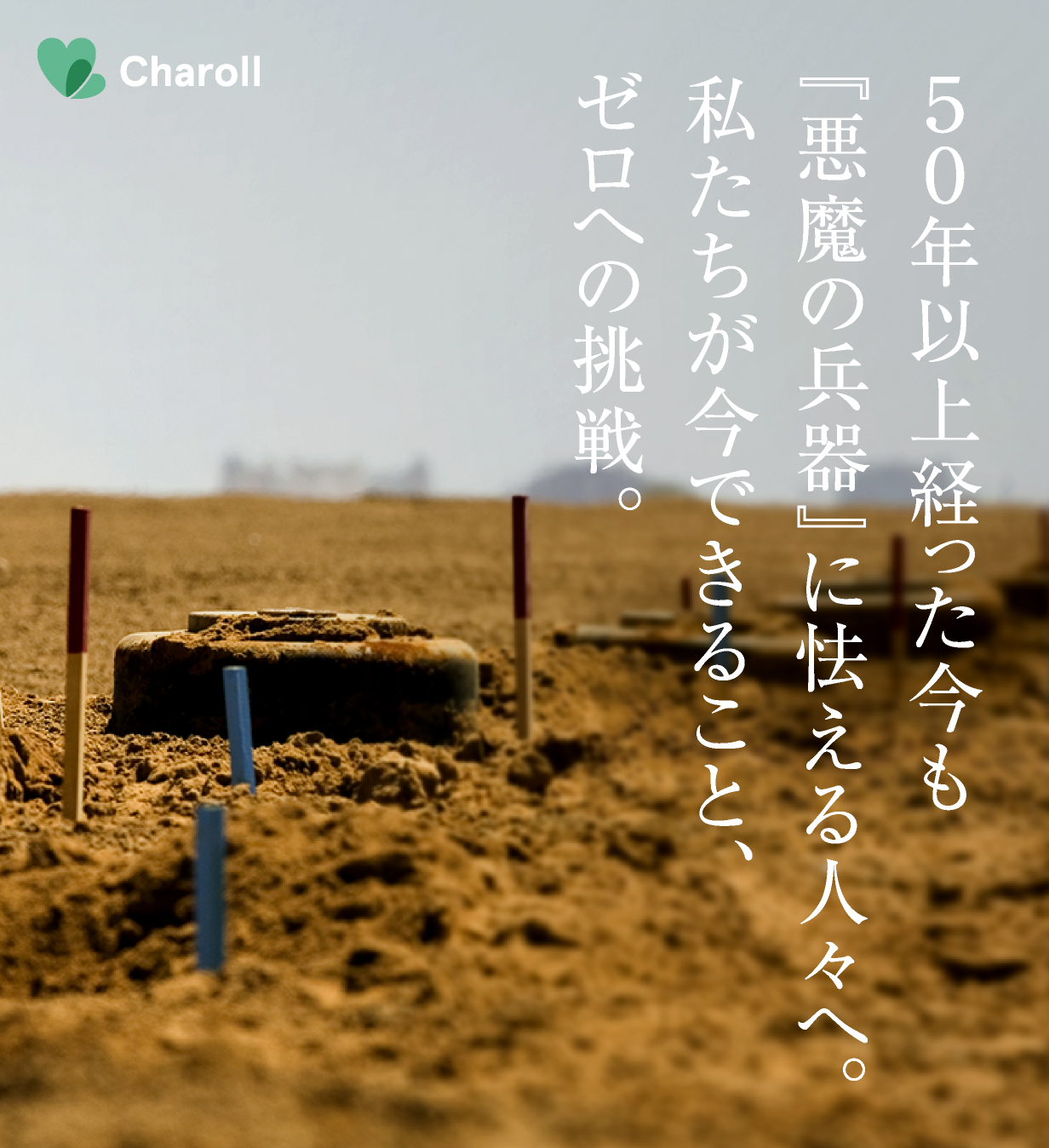 ５０年以上経った今も『悪魔の兵器』に怯える人々へ
私たちが今できること、ゼロへの挑戦 
