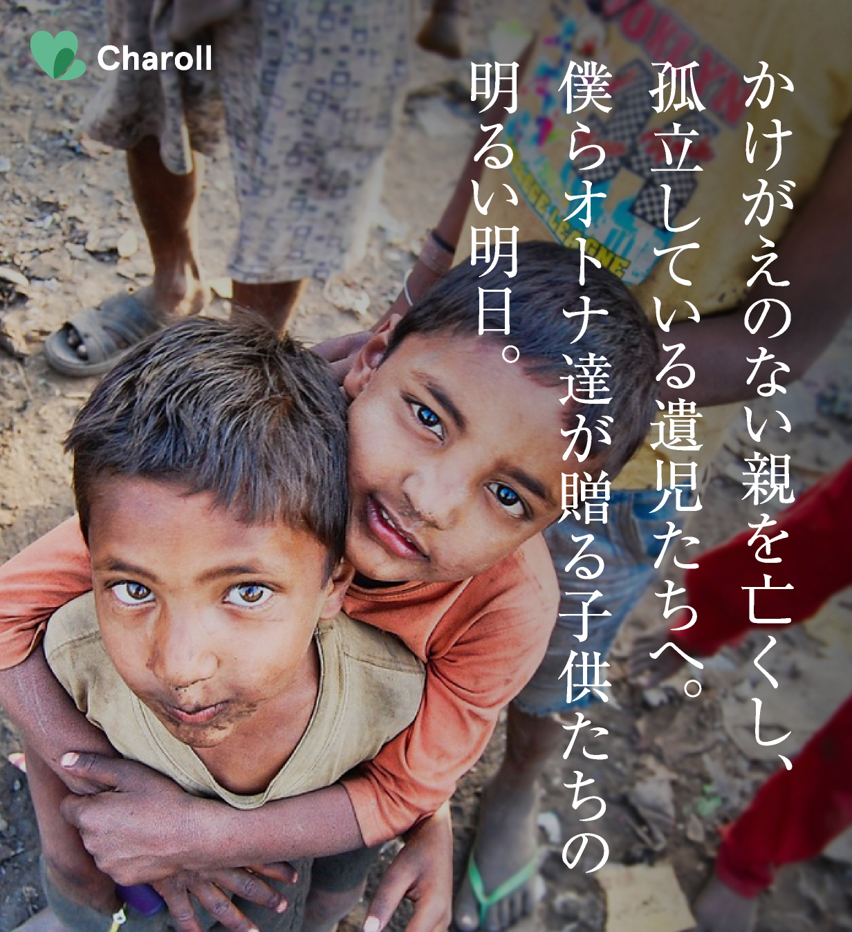 かけがえのない親を亡くし、孤立している遺児たちへ。
僕らオトナ達が贈る子供たちの明るい明日。