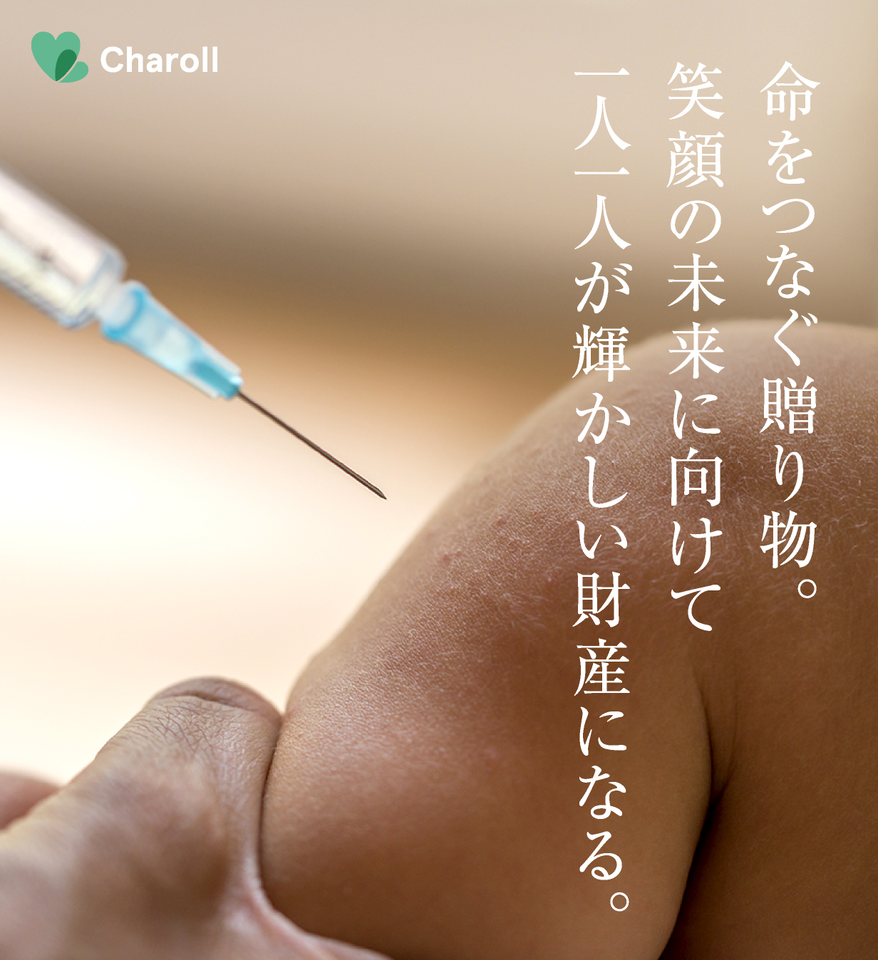 命をつなぐ贈り物
笑顔の未来に向けて
一人一人が輝かしい財産になる